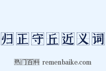 归正守丘近义词是什么意思的图片